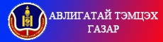 АВИЛГАТАЙ ТЭМЦЭХ ГАЗАР